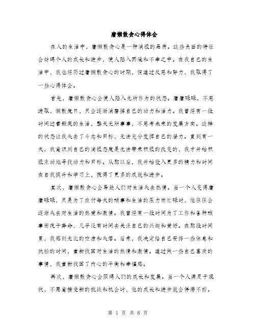 庸懒散贪心得体会（三篇）