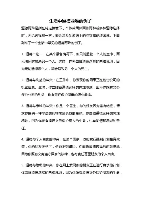 生活中道德两难的例子