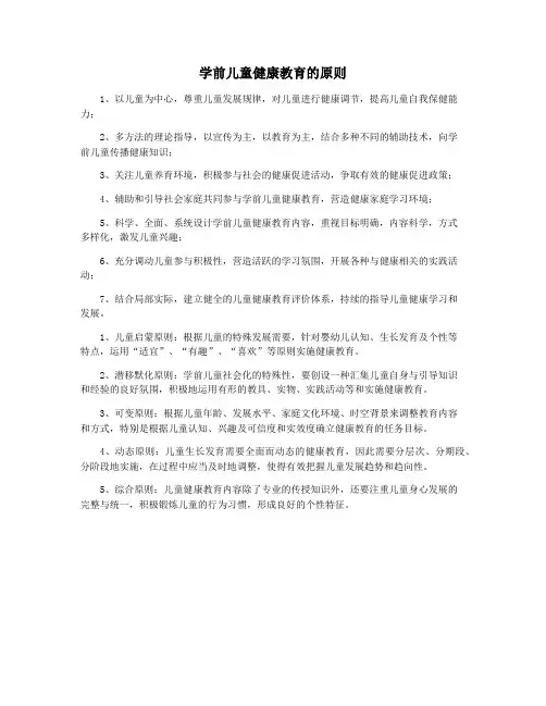 学前儿童健康教育的原则