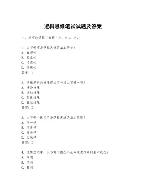 逻辑思维笔试试题及答案