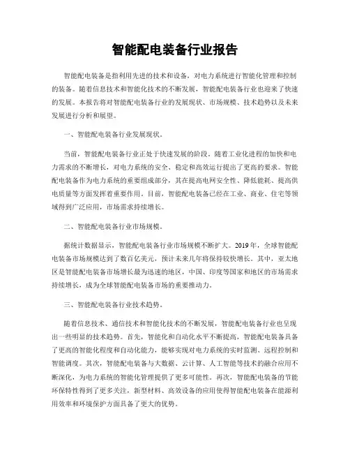 智能配电装备行业报告