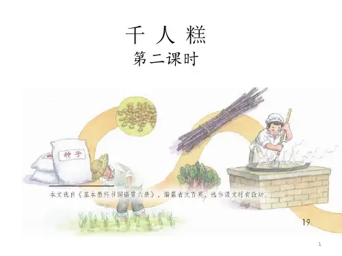 人教部编版二年级语文下册第二单元课件《千人糕》第2课时