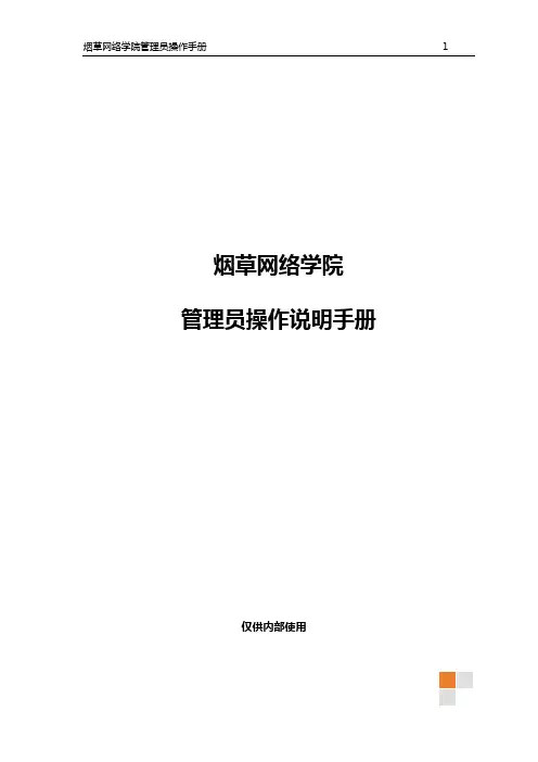 烟草网络学院管理员操作手册