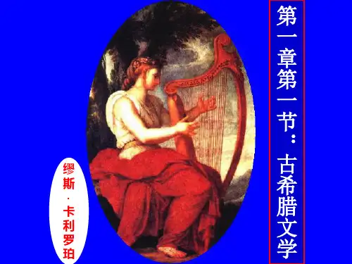 外国文学史第一章第一节：古希腊文学