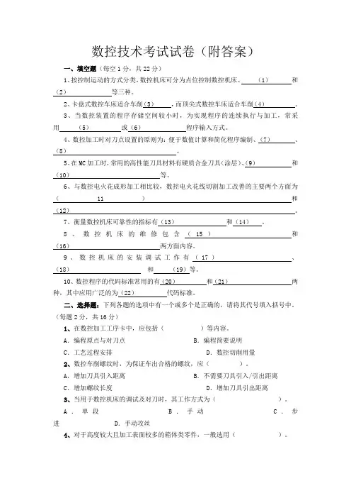 数控技术考试试卷(附答案)