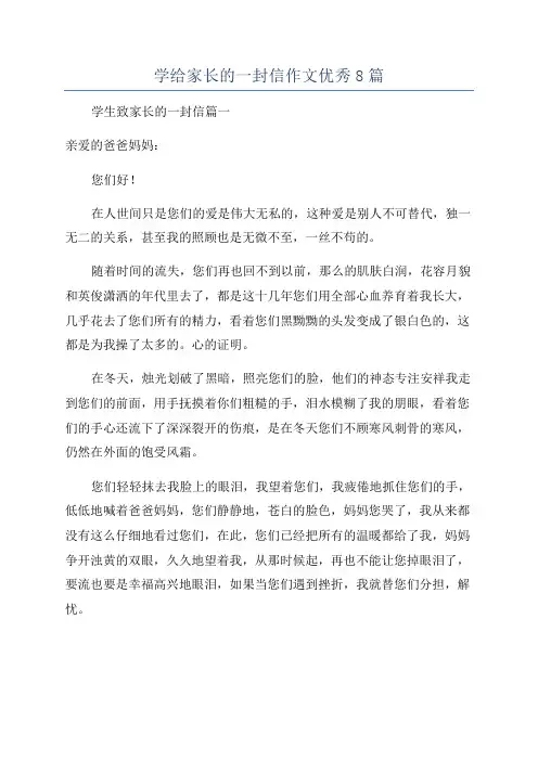 学给家长的一封信作文优秀8篇