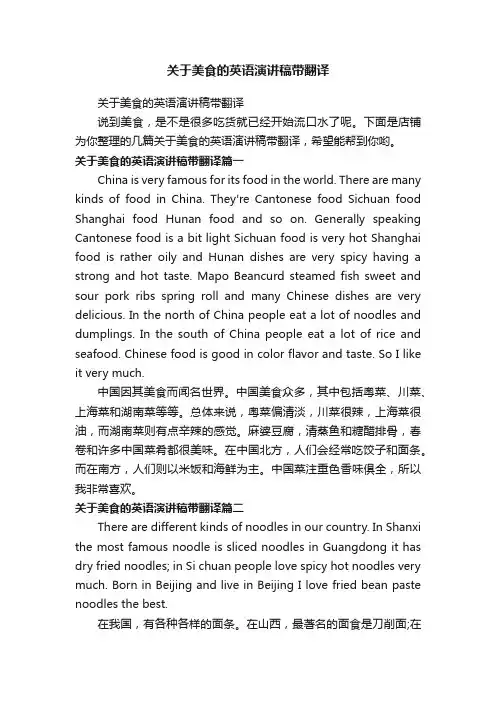 关于美食的英语演讲稿带翻译