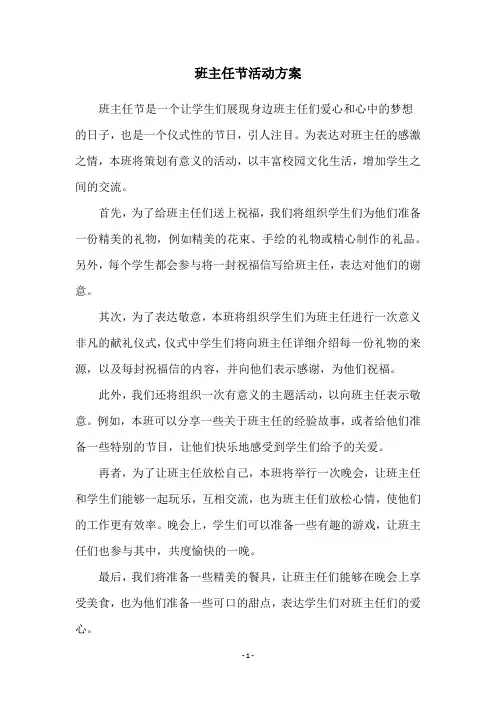 班主任节活动方案
