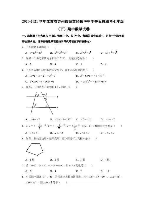 2020-2021学年江苏省苏州市姑苏区振华中学等五校联考七年级(下)期中数学试卷