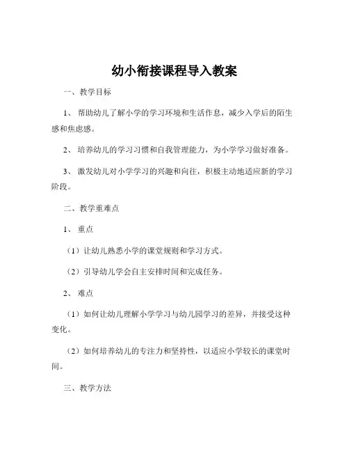 幼小衔接课程导入教案