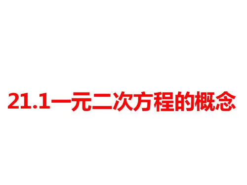 人教版初中数学X课标版九年级上册第二十一章21.1一元二次方程的概念(共15张PPT)
