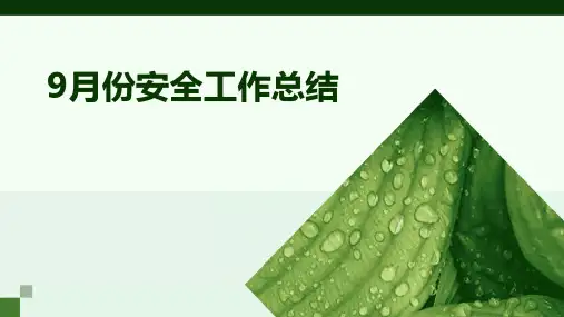 9月份安全工作总结PPT