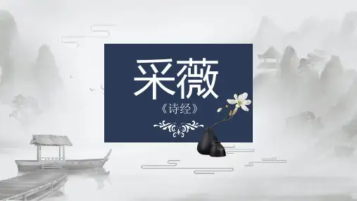 《采薇》PPT优秀课件