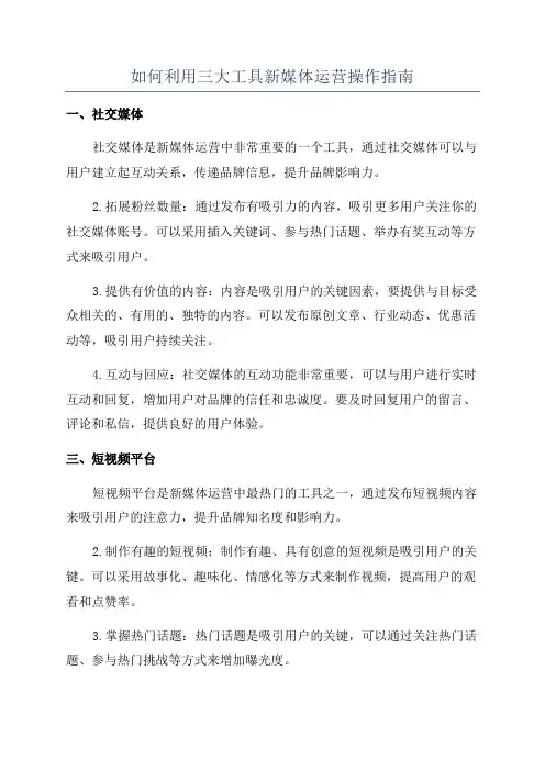 如何利用三大工具新媒体运营操作指南