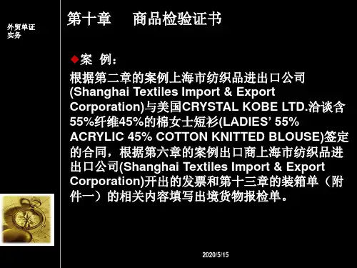 第十章-----商品检验证书