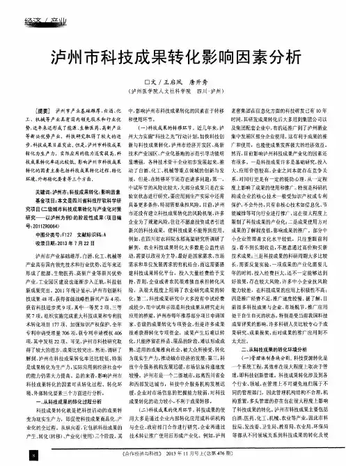 泸州市科技成果转化影响因素分析
