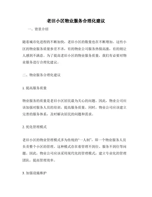 老旧小区物业服务合理化建议