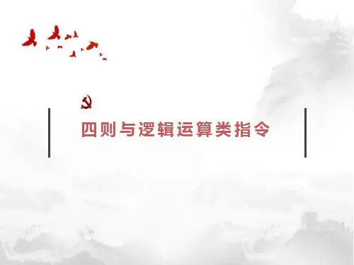 PLC技术及应用-四则与逻辑运算类指令