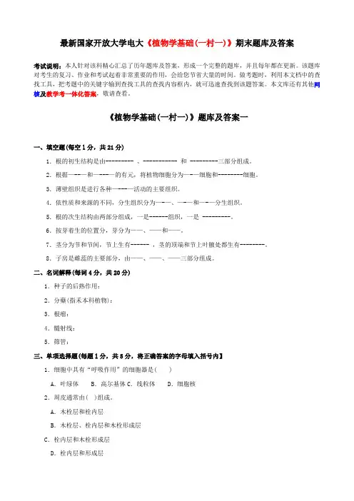 最新国家开放大学电大《植物学基础(一村一)》期末题库及答案