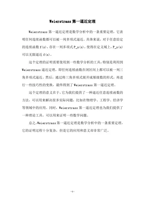 Weierstrass第一逼近定理