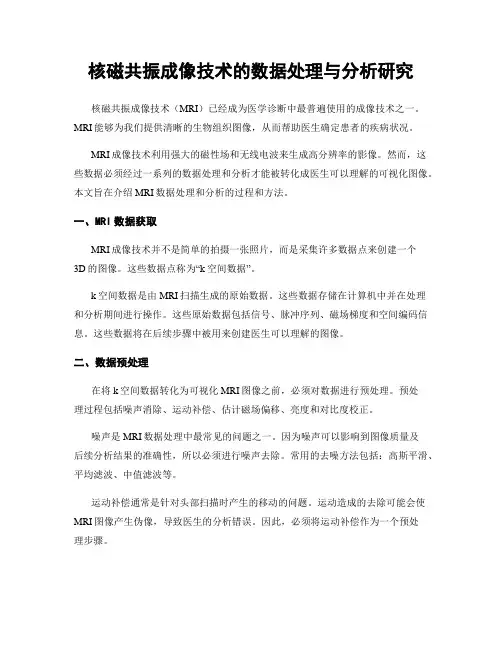 核磁共振成像技术的数据处理与分析研究