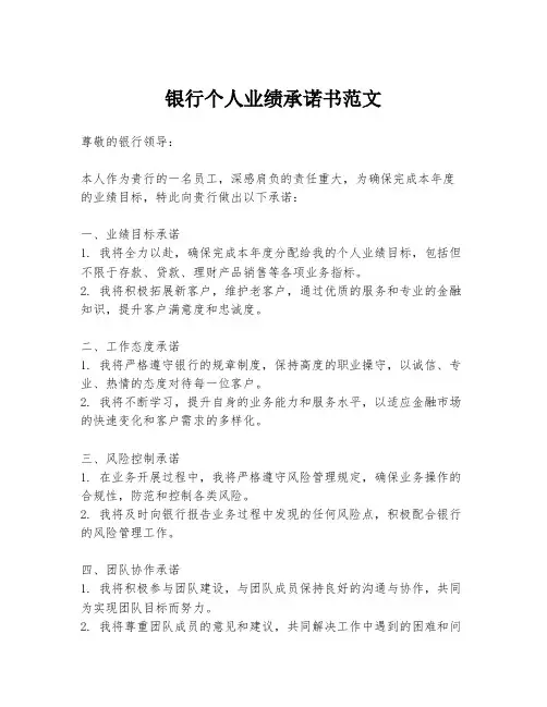 银行个人业绩承诺书范文