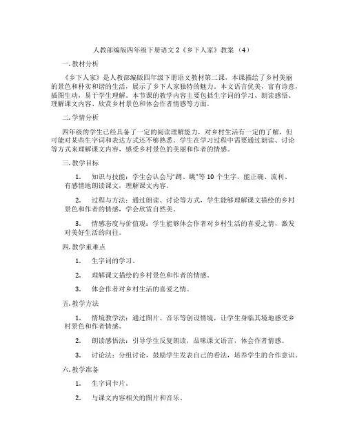 人教部编版四年级下册语文2《乡下人家》教案 (4)