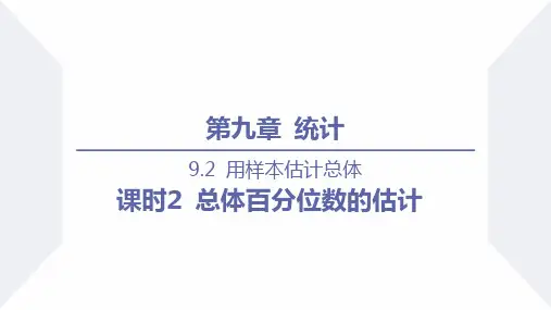 总体百分位数的估计课件-2023-2024学年高一下学期数学人教A版(2019)必修第二册