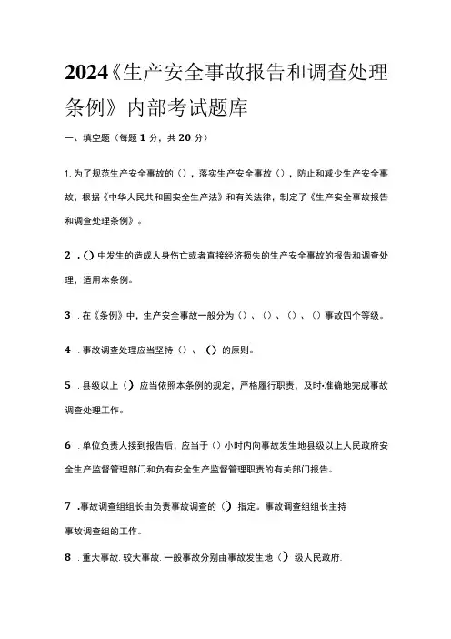 2024《生产安全事故报告和调查处理条例》内部考试题库含答案(全)