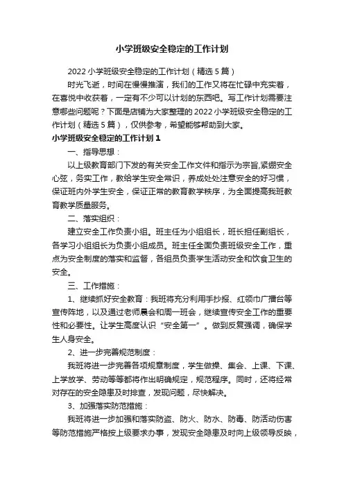 小学班级安全稳定的工作计划