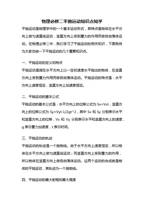 物理必修二平抛运动知识点知乎