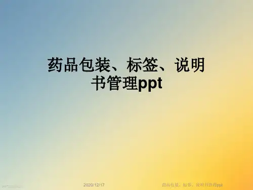 药品包装、标签、说明书管理ppt
