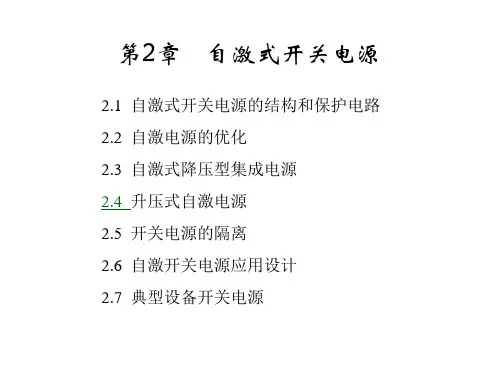 开关电源设计与应用--自激式开关电源  ppt课件