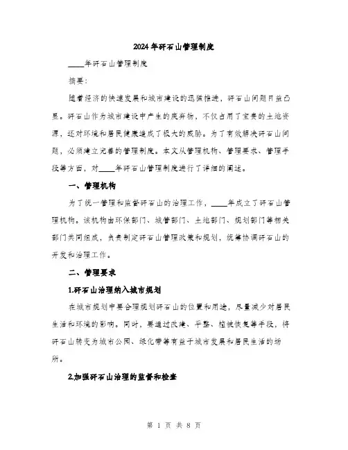 2024年矸石山管理制度（三篇）