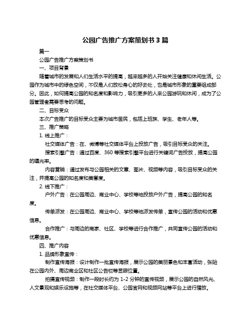 公园广告推广方案策划书3篇