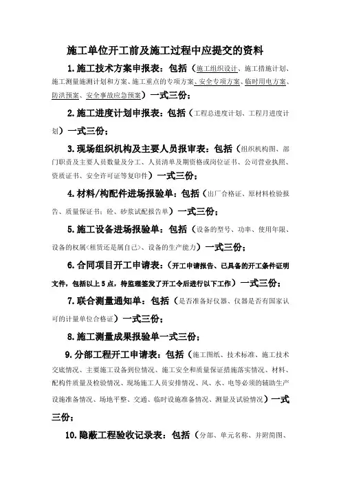 施工单位开工前及施工过程中应提交的资料