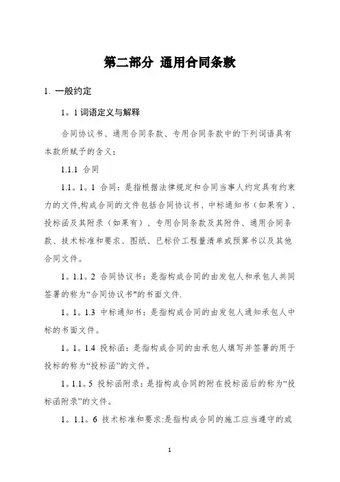 《建设工程施工合同(示范文本)》(GF-2017-0201)通用条款