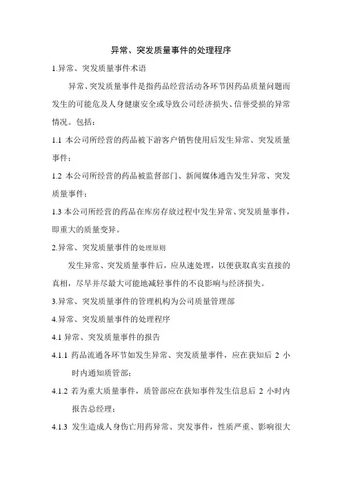 药品异常、突发质量事件的处理程序