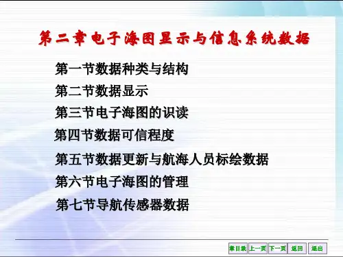 电子海图显示与信息系统——第二章电子海图显示与信息系统数据