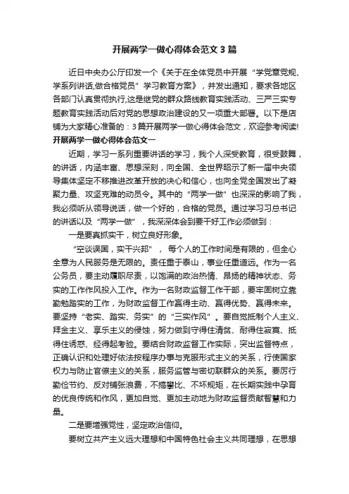 开展两学一做心得体会范文3篇