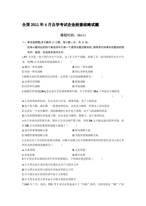 自考企业经营战略试题与答案