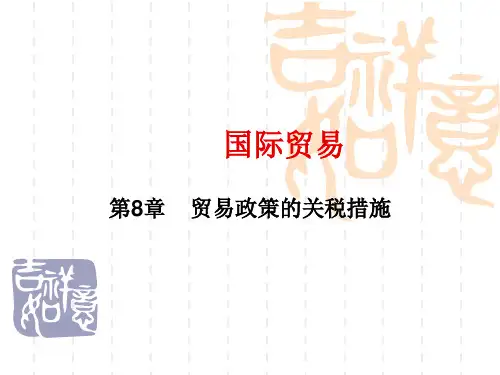 国际贸易 第8章 关税措施