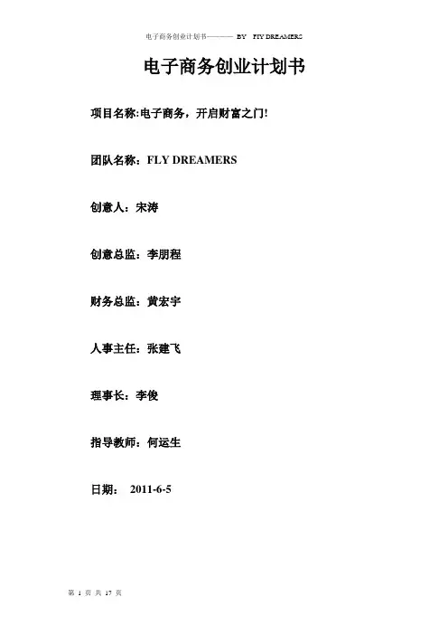 电子商务创业计划书最终版Word-文档