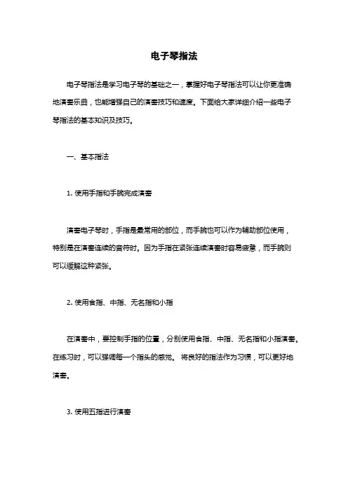 电子琴指法