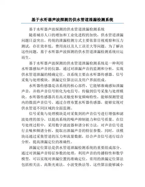 基于水听器声波探测的供水管道泄漏检测系统