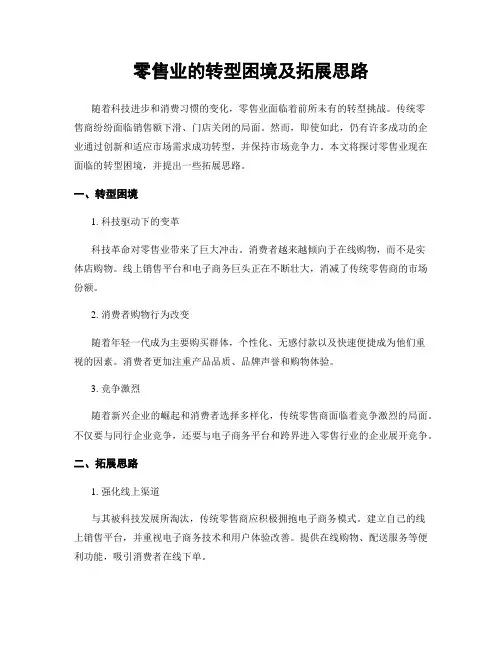 零售业的转型困境及拓展思路
