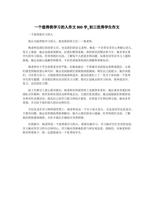 一个值得我学习的人作文800字_初三优秀学生作文