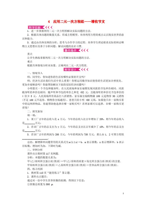 高要市三中八年级数学上册第五章二元一次方程组4应用二元一次方程组__增收节支教案新版北师大版2