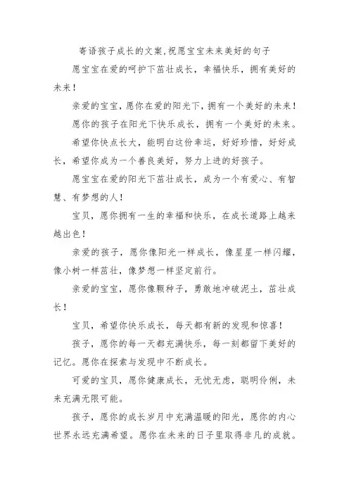寄语孩子成长的文案,祝愿宝宝未来美好的句子