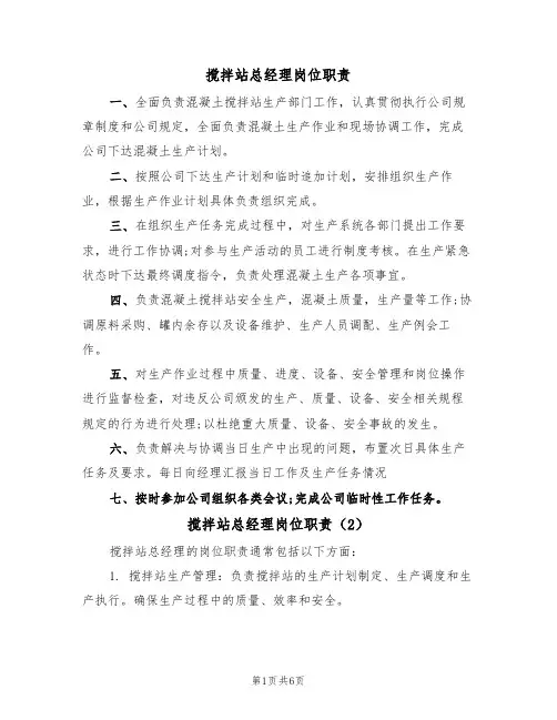 搅拌站总经理岗位职责(5篇)